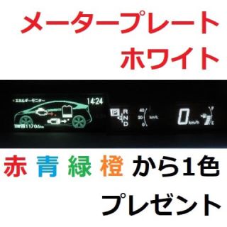 270 PRIUS プリウス30 スピードメータープレート！只今もう1色おまけ付(車内アクセサリ)