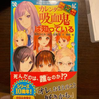 カレンダー吸血鬼は知っている 探偵チームKZ事件ノートの通販 by