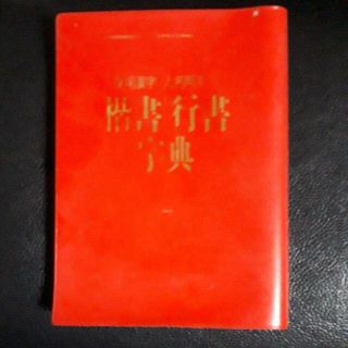 楷書行書字典　日本書道協会発行 (その他)