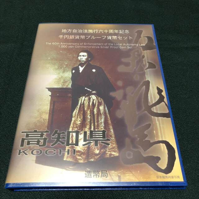 地方自治高知県千円銀貨プルーフ貨幣Cセット エンタメ/ホビーの美術品/アンティーク(貨幣)の商品写真