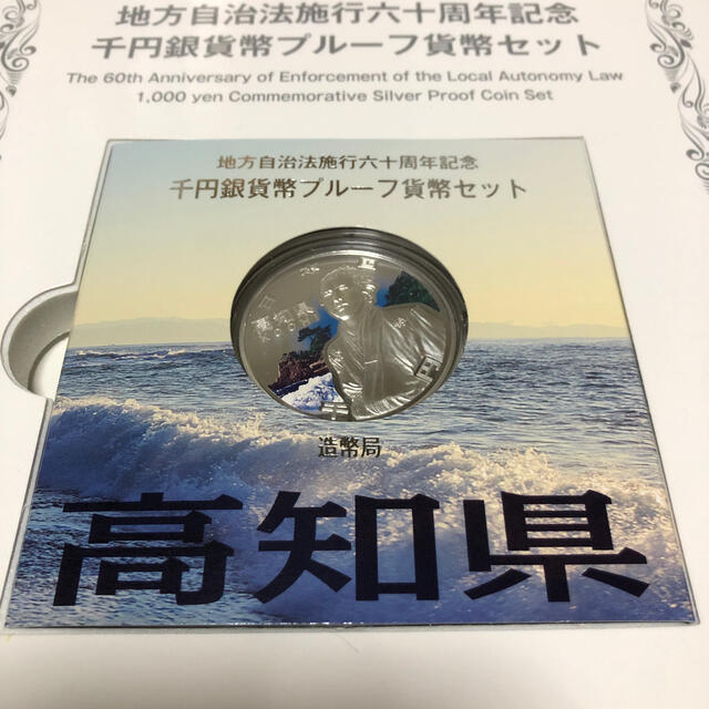 地方自治高知県千円銀貨プルーフ貨幣Cセット エンタメ/ホビーの美術品/アンティーク(貨幣)の商品写真