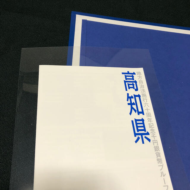 地方自治高知県千円銀貨プルーフ貨幣Cセット エンタメ/ホビーの美術品/アンティーク(貨幣)の商品写真