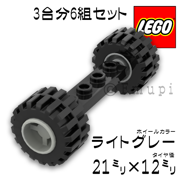 Lego(レゴ)の【新品】LEGO 車軸 大タイヤ ライトグレー ホイール 3台分 6組 セット エンタメ/ホビーのおもちゃ/ぬいぐるみ(模型/プラモデル)の商品写真