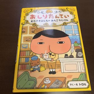 おしりたんてい むらさきふじんのあんごうじけん(絵本/児童書)