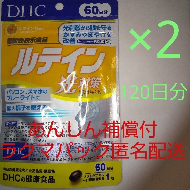 DHC(ディーエイチシー)の【ラクマパック匿名配送】DHC ルテイン 光対策  60日分2袋 食品/飲料/酒の健康食品(その他)の商品写真