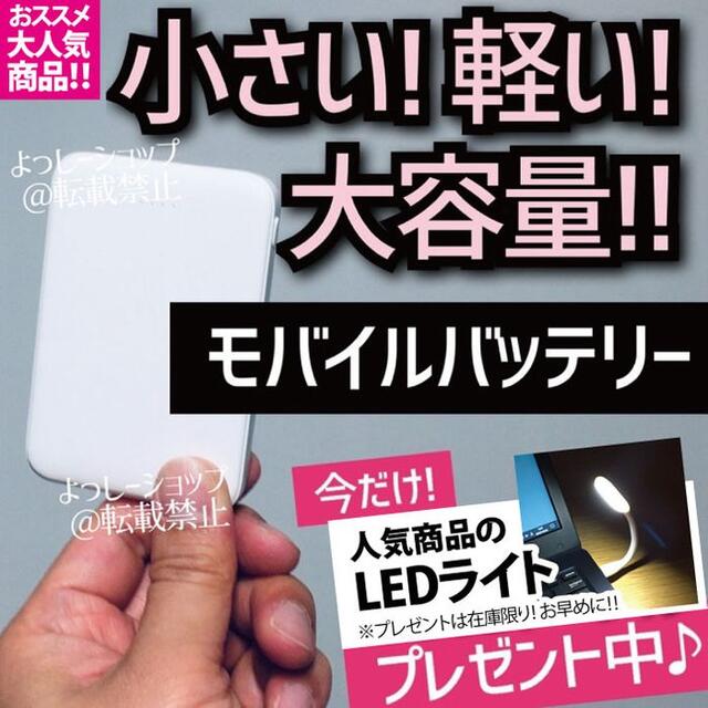 iPhone対応　モバイルバッテリー　充電器　LEDライト付　小型　大容量 スマホ/家電/カメラのスマホアクセサリー(iPhoneケース)の商品写真