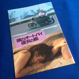 カドカワショテン(角川書店)の「彼のオートバイ彼女の島」の映画パンフレット(その他)