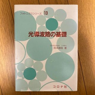 コロナ(コロナ)の【値下げ】光道波路の基礎　岡本勝就　著(科学/技術)