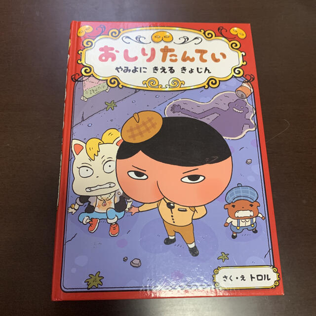 おしりたんてい　やみよにきえるきょじん 送料込 エンタメ/ホビーの本(絵本/児童書)の商品写真