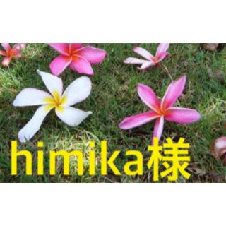 himika様(ピアス)