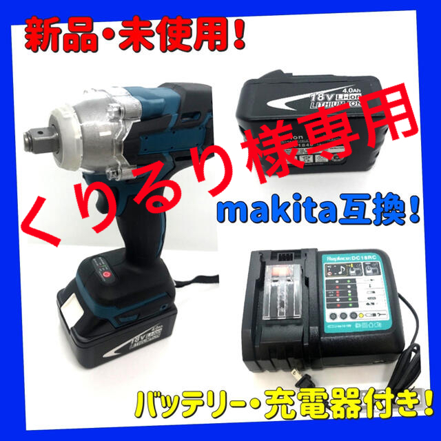 makita 互換　18Vインパクトレンチ バッテリー・充電器セット！ 自動車/バイクの自動車(メンテナンス用品)の商品写真