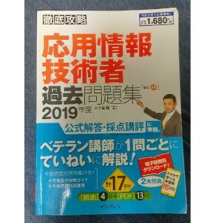 徹底攻略応用情報技術者過去問題集 ２０１９年度(資格/検定)