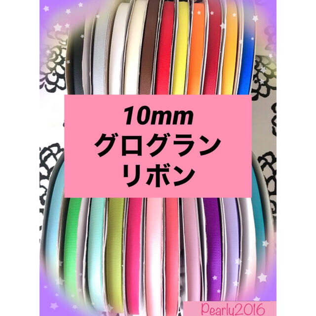 10mm 無地グログランリボン 44mの通販 by M3 リボン/ビーズショップ