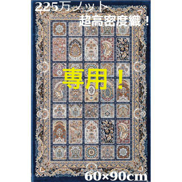 専用！225万ノット！超高密度織 絨毯 イラン産 60×90cm‐200231