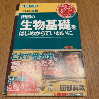 田部の生物基礎をはじめからていねいに(語学/参考書)