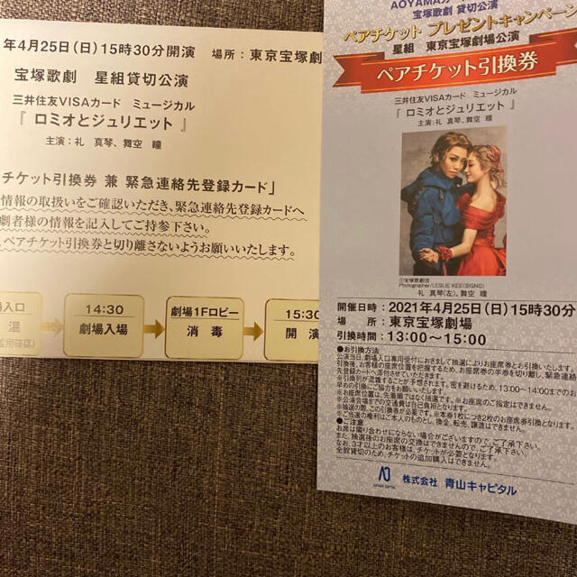 星組　貸切公演　ロミオとジュリエット　ペアチケット演劇