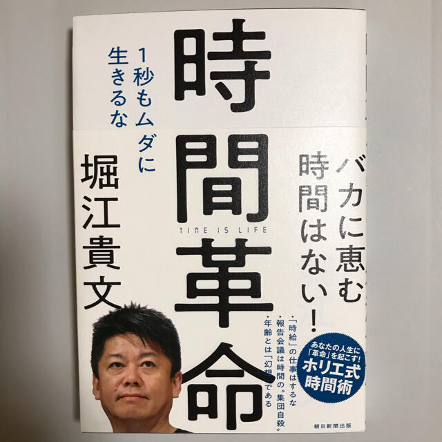 朝日新聞出版(アサヒシンブンシュッパン)の時間革命 エンタメ/ホビーの本(ビジネス/経済)の商品写真