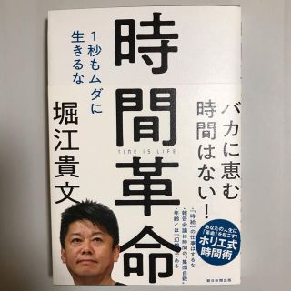 アサヒシンブンシュッパン(朝日新聞出版)の時間革命(ビジネス/経済)