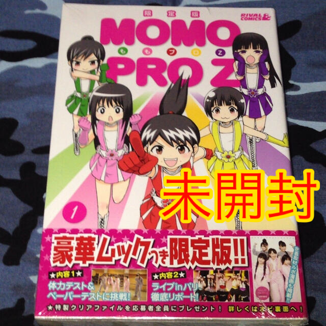 ももいろクローバーz ももプロz 1巻 限定版 未開封 送料無料 匿名配送 ももいろクローバーzの通販 By Mifukata S Shop モモイロクローバーゼットならラクマ