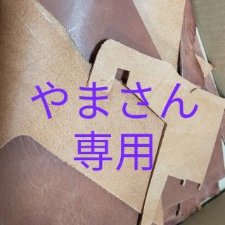 やまさん専用の革ハギレ(生地/糸)