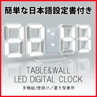 3D 置き時計 壁掛け時計 デジタル LED おしゃれ インテリア 白 韓国(置時計)