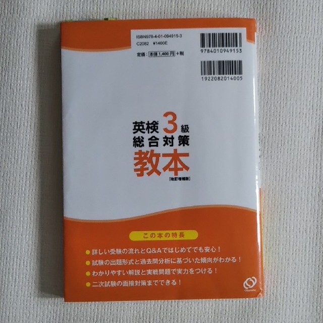 英検３級総合対策教本 改訂増補版 エンタメ/ホビーの本(資格/検定)の商品写真