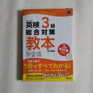 英検３級総合対策教本 改訂増補版(資格/検定)