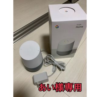 グーグル(Google)のGoogle home あい様専用ページです(スピーカー)