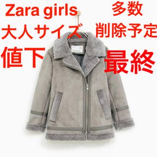 ドゥロワー(Drawer)の大人OK Zara girls ザラ　フェイクムートンコート　ムートンジャケット(ダウンジャケット)