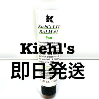 キールズ(Kiehl's)の【美品】キールズ リップ  No.1 ペア 保湿 日焼け止め 化粧下地 現品限り(リップケア/リップクリーム)