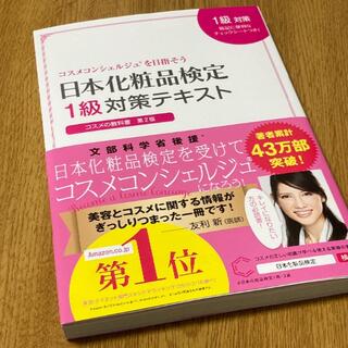 【新品】化粧品検定1級　対策テキスト(資格/検定)
