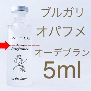 ブルガリ(BVLGARI)のブルガリ オパフメオーデブラン EDC 5ml(香水(女性用))