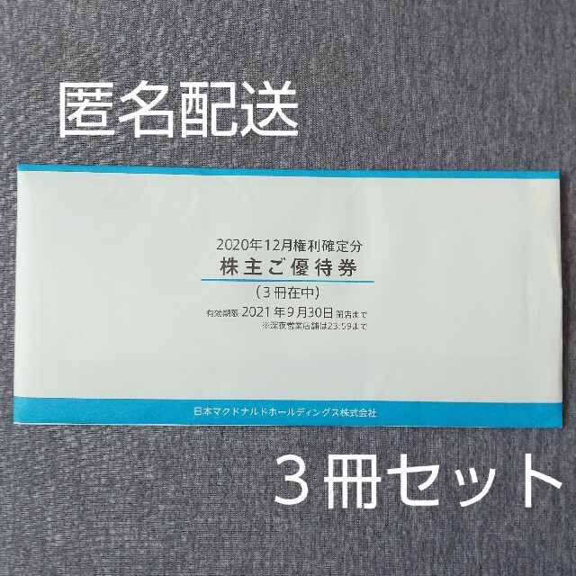 マクドナルド 株主優待券 3冊 オリジナル 4370円引き abhabertv.com