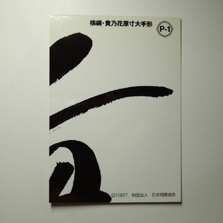 BBM'97 大相撲カード 貴乃花 横綱