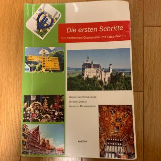 ドイツ語文法への第一歩　Die ersten Schritte(語学/参考書)