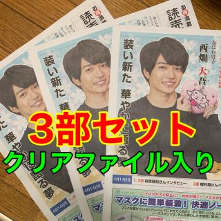 なにわ男子 西畑大吾 読売新聞 読売ファミリー 3部セット(アイドルグッズ)