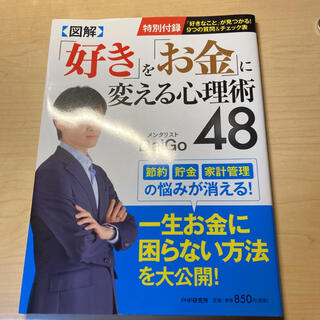 図解「好き」を「お金」に変える心理術４８(ビジネス/経済)