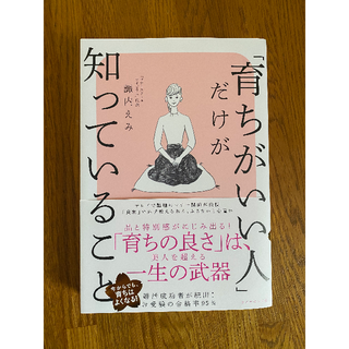 ダイヤモンドシャ(ダイヤモンド社)の【美品・本】「育ちがいい人」だけが知っていること（付属品付き）(ノンフィクション/教養)