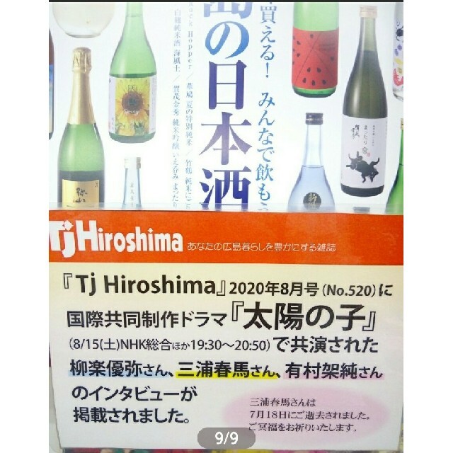 三浦春馬さん記事2ページ掲載NHKドラマ太陽の子タウン情報広島有村架純 柳楽優弥 エンタメ/ホビーの雑誌(アート/エンタメ/ホビー)の商品写真