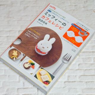 タカラジマシャ(宝島社)のjam様専用　宝島社＊ミッフィー カフェレシピBOOK(料理/グルメ)