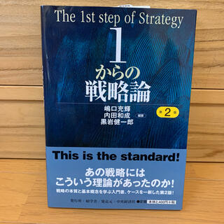 １からの戦略論 第２版(ビジネス/経済)