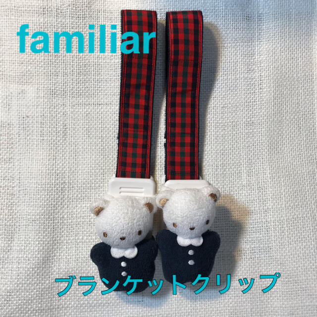 familiar(ファミリア)のfamiliar ファミリア ブランケットクリップ キッズ/ベビー/マタニティの外出/移動用品(ベビーカー用アクセサリー)の商品写真