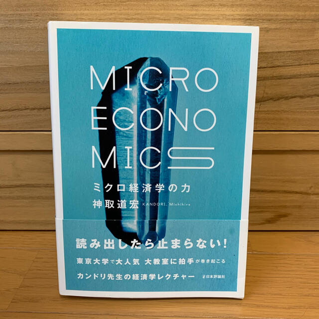 ミクロ経済学の力 エンタメ/ホビーの本(ビジネス/経済)の商品写真