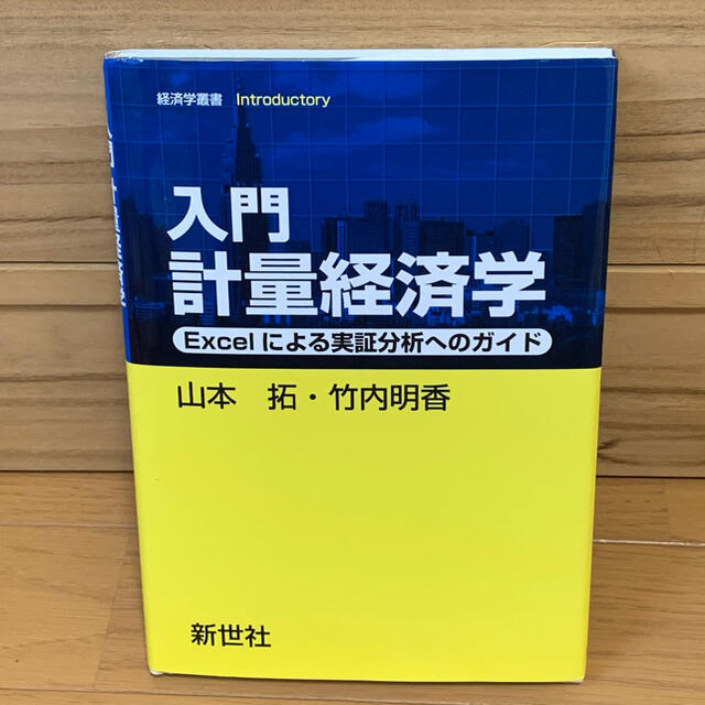 【専用】入門計量経済学 Ｅｘｃｅｌによる実証分析へのガイド エンタメ/ホビーの本(ビジネス/経済)の商品写真