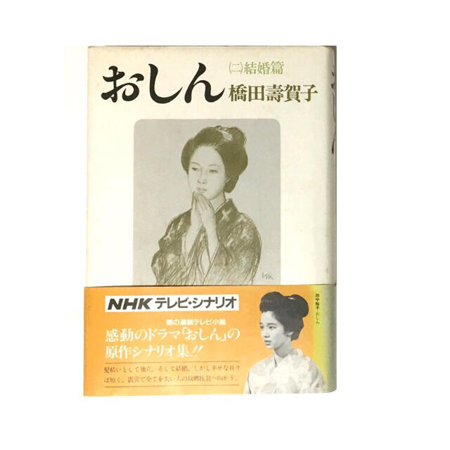 おしん  NHKテレビ・シナリオ 結婚編 エンタメ/ホビーの本(アート/エンタメ)の商品写真