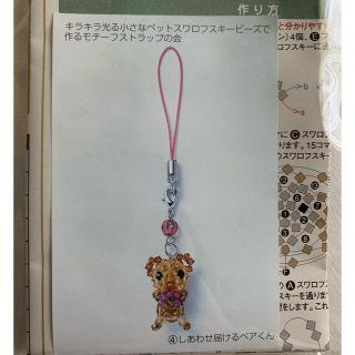 フェリシモ(FELISSIMO)のビーズキット  しあわせ届けるベアくん(各種パーツ)