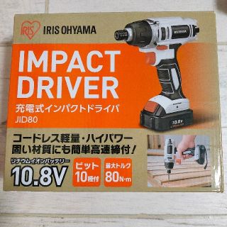 アイリスオーヤマ(アイリスオーヤマ)のひで様専用 アイリスオーヤマ 充電式インパクトドライバ 中古品(工具/メンテナンス)