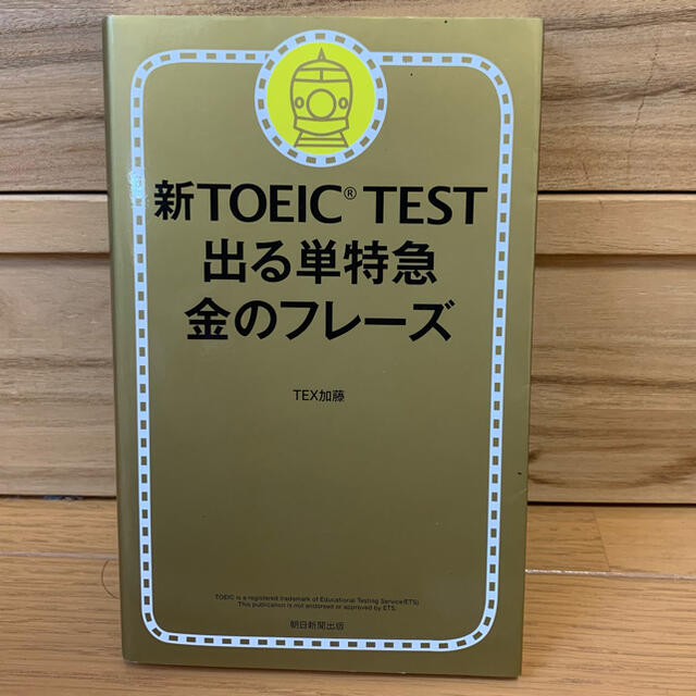 新ＴＯＥＩＣ　ＴＥＳＴ出る単特急金のフレ－ズ エンタメ/ホビーの本(語学/参考書)の商品写真