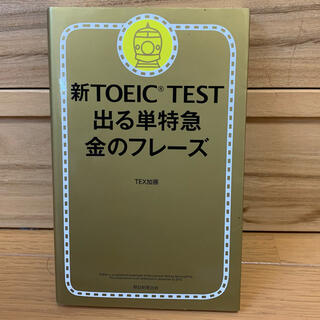 新ＴＯＥＩＣ　ＴＥＳＴ出る単特急金のフレ－ズ(語学/参考書)