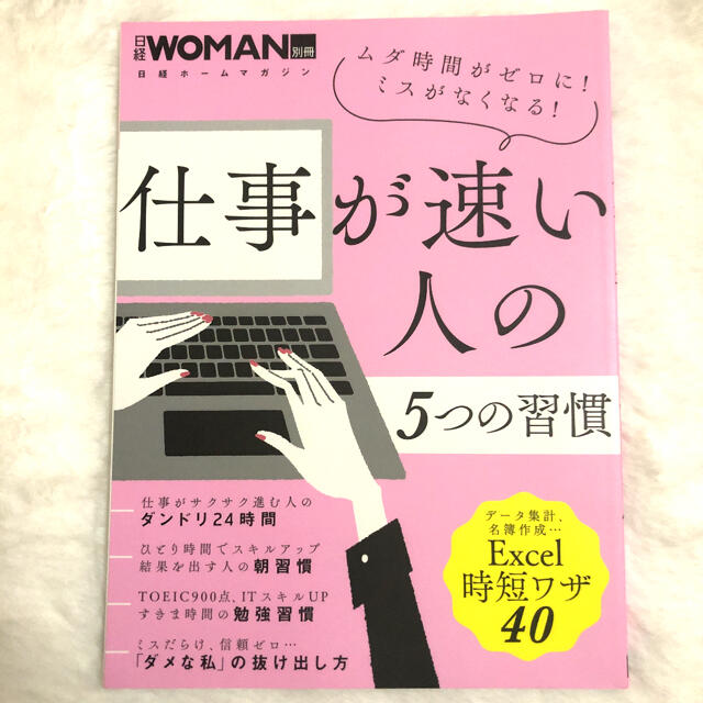 仕事が速い人の５つの習慣 エンタメ/ホビーの本(ビジネス/経済)の商品写真